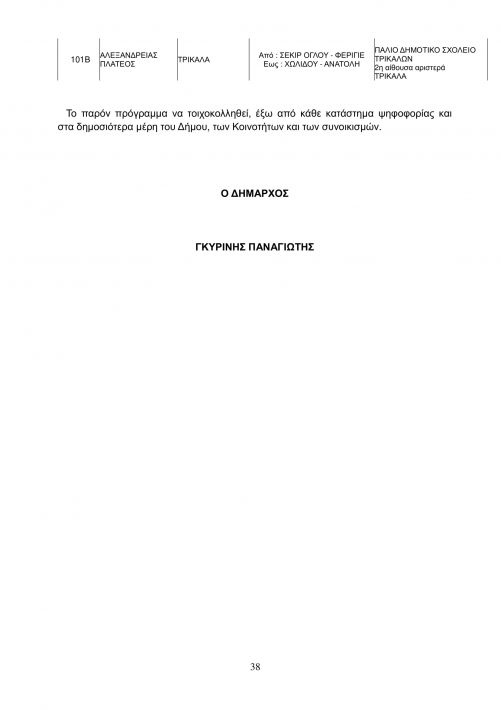 ΠΡΟΓΡΑΜΜΑ ΨΗΦΟΦΟΡΙΑΣ ΔΗΜΟΤΙΚΕΣ 2-38